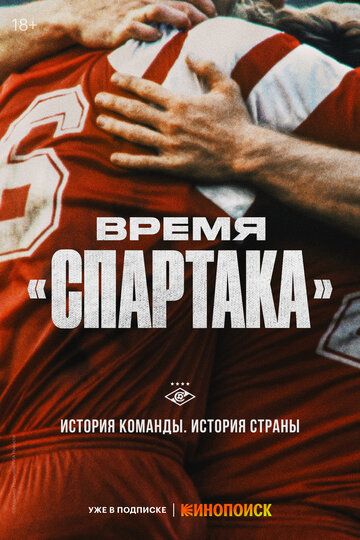 Время «Спартака» сериал (2023)