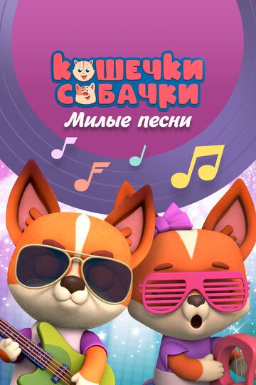 Кошечки-Собачки. Милые песни мультсериал (2021)