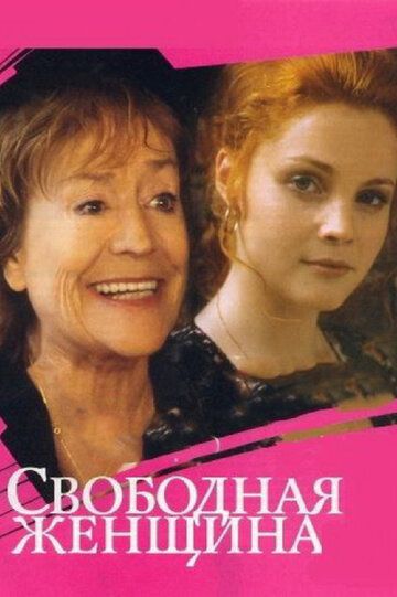Свободная женщина сериал (2002)