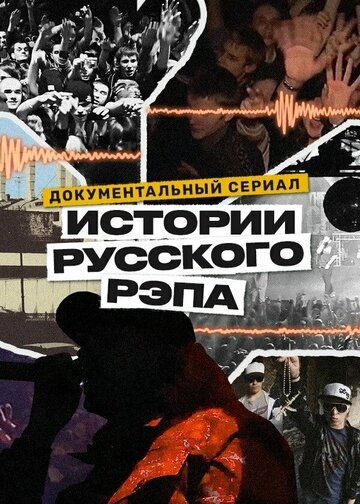 История русского рэпа сериал (2023)