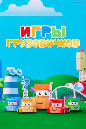 Игры грузовичков мультсериал (2018)