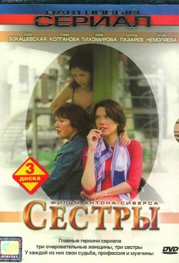 Сестры сериал (2004)
