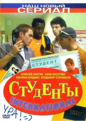 Студенты International сериал (2006)