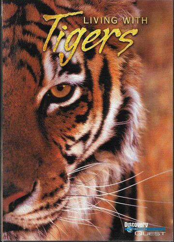 Жизнь с тиграми фильм (2003)