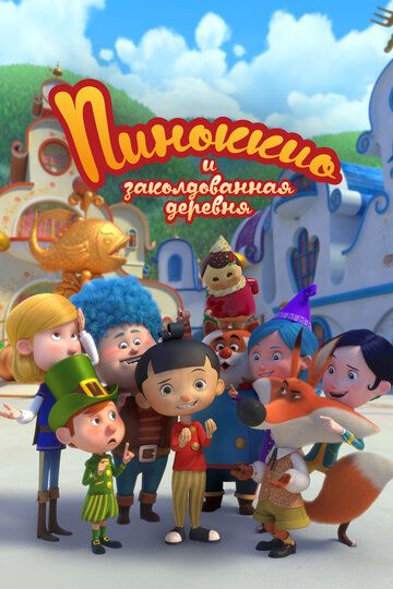 Пиноккио и заколдованная деревня мультсериал (2022)
