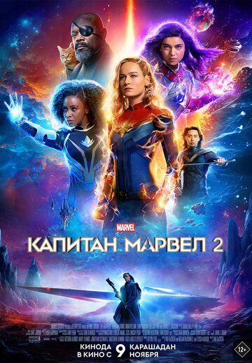Капитан Марвел 2 фильм (2023)