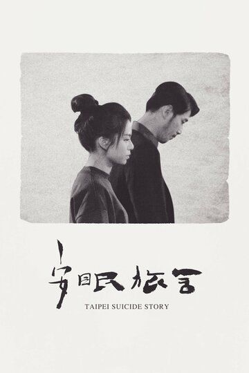 Тайбэйская история самоубийц фильм (2020)