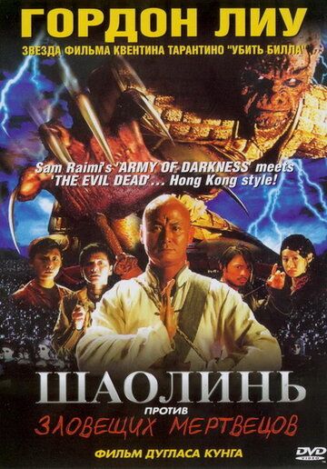 Шаолинь против зловещих мертвецов фильм (2004)