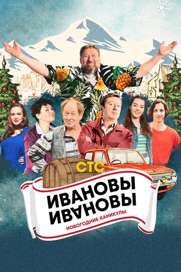 Ивановы-Ивановы. Новогодние каникулы фильм (2023)