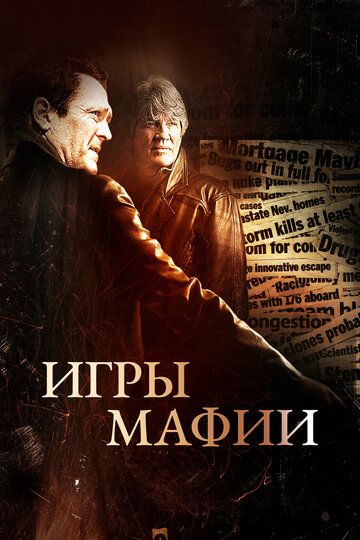 Игры мафии фильм (2012)