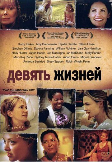 Девять жизней фильм (2005)