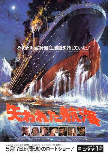 Спасите «Титаник» фильм (1979)
