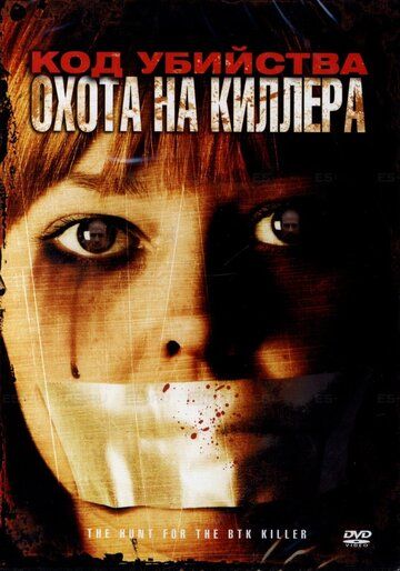Код убийства: Охота на киллера фильм (2005)