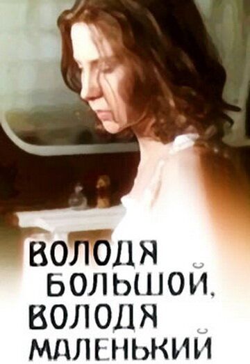Володя большой, Володя маленький фильм (1985)