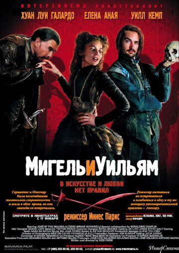 Мигель и Уильям фильм (2007)