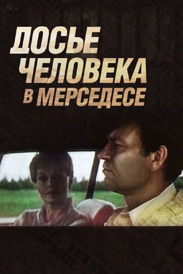 Досье человека в «Мерседесе» фильм (1986)