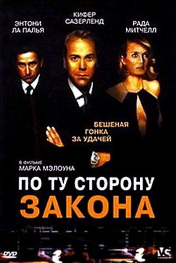 По ту сторону закона фильм (2000)