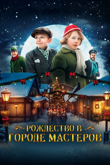 Рождество в городе мастеров фильм (2023)