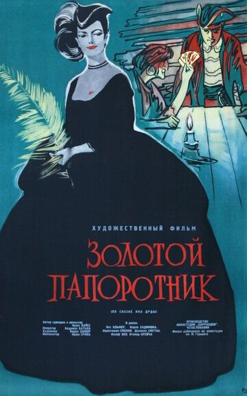 Золотой папоротник фильм (1963)