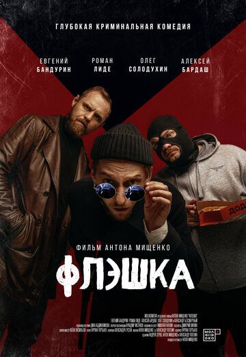 Флэшка фильм (2022)