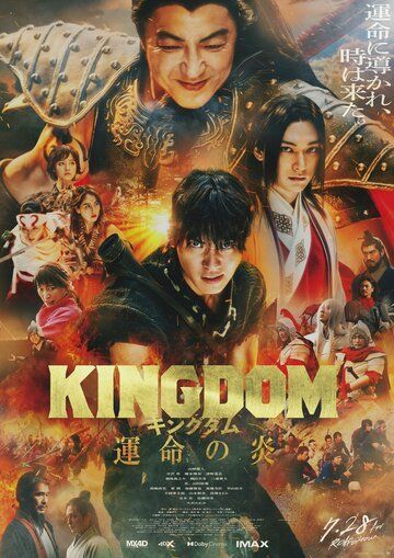Царство 3: Пламя судьбы фильм (2023)
