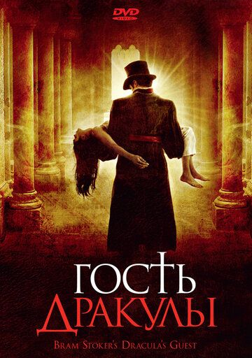 Гость Дракулы фильм (2008)