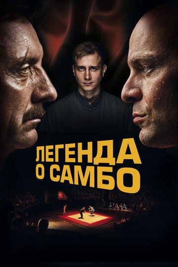 Легенда о самбо фильм (2022)
