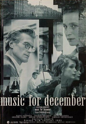 Музыка для декабря фильм (1995)