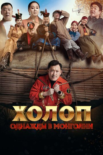 Холоп. Однажды в Монголии фильм (2023)