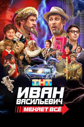 Иван Васильевич меняет всё фильм (2023)