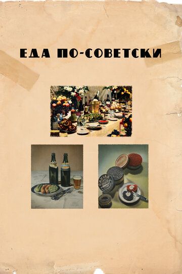 Еда по-советски фильм (2017)