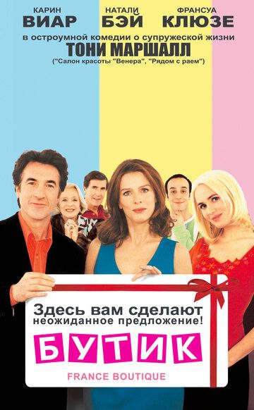Бутик фильм (2003)