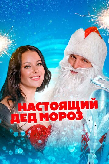 Настоящий Дед Мороз фильм (2023)