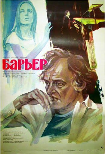 Барьер фильм (1979)