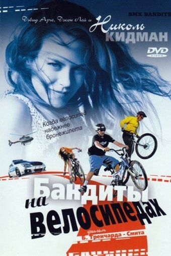 Бандиты на велосипедах фильм (1983)