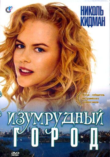 Изумрудный город фильм (1988)