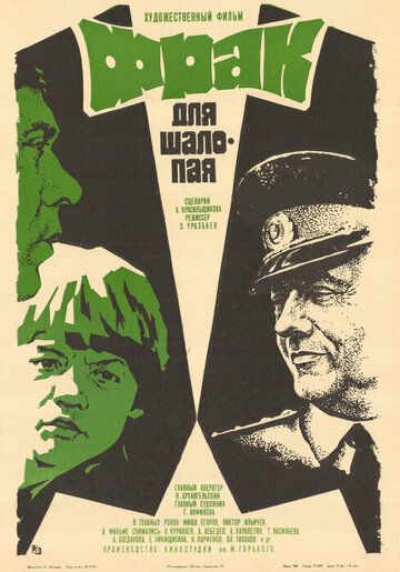 Фрак для шалопая фильм (1979)