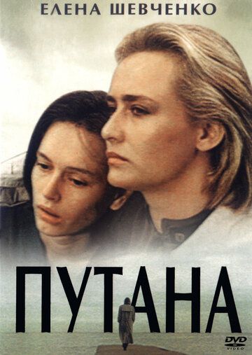 Путана фильм (1991)