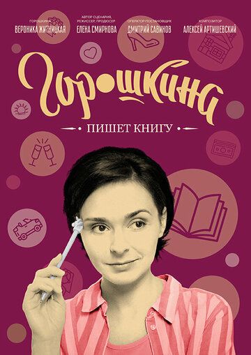 Горошкина пишет книгу фильм (2021)