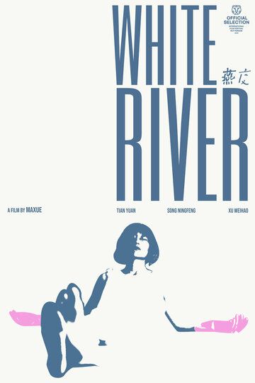Белая река фильм (2023)
