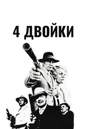 4 двойки фильм (1975)