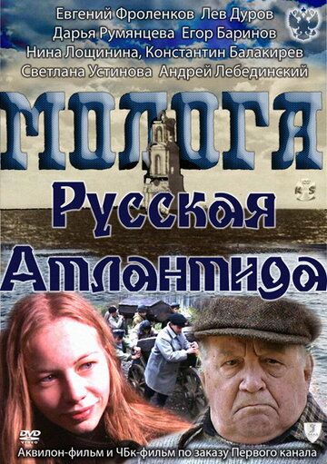 Молога. Русская Атлантида фильм (2011)