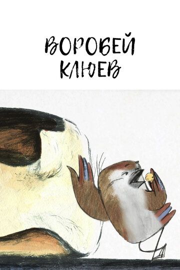 Воробей Клюев мультфильм (2013)