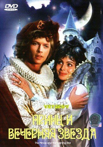 Принц и Вечерняя Звезда фильм (1978)