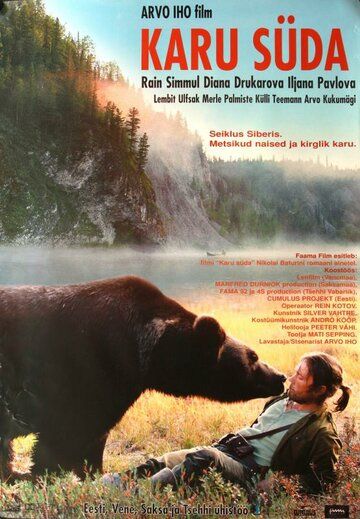 Сердце медведицы фильм (2001)