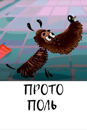 Протополь мультфильм (2014)
