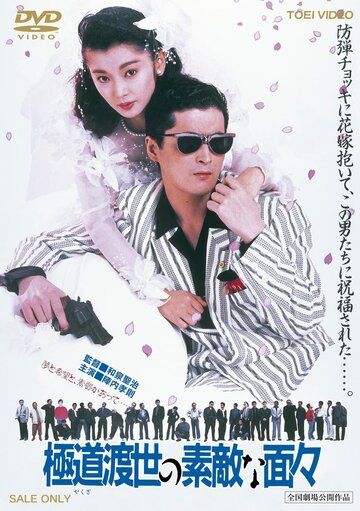 Эти крутые якудза фильм (1988)