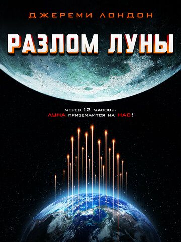 Разлом Луны фильм (2022)