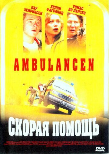 Скорая помощь фильм (2005)