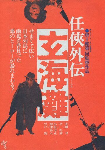 Genkai-nada фильм (1976)